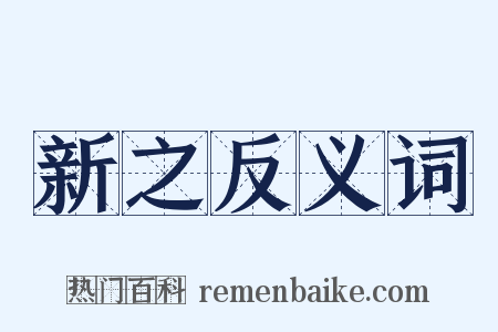 新之反义词是什么意思的图片